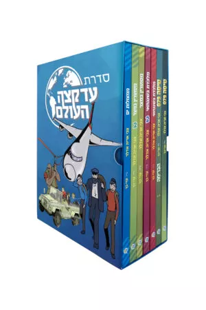 סדרת מתח "עד קצה העולם"  7 חלקים