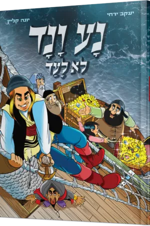 נע ונד לא לעד