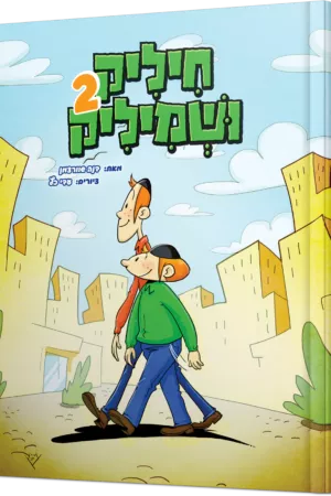 חיליק ושמיליק 2